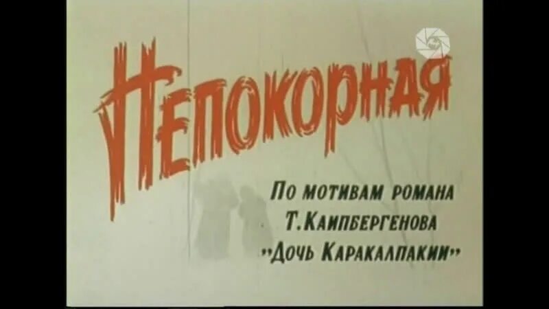 Непокорная рассказ глава 25 брюс. Непокорная 1981. Непокорная 1981 узбекфильм. Непокорная дочь Каракалпакии.