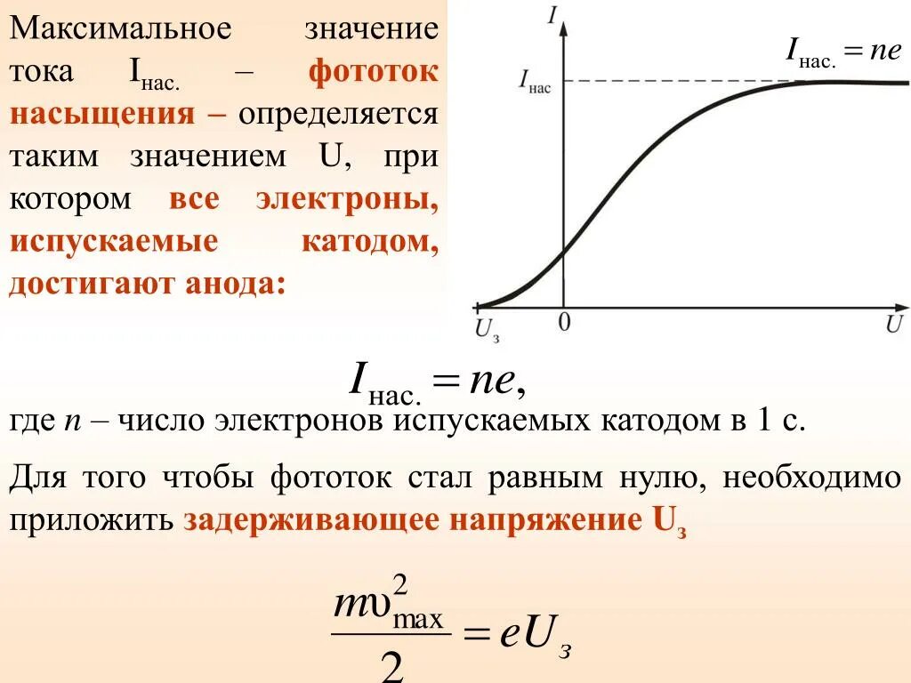 Зависимость напряжения от частоты света. Ток насыщения фотоэффект. Ток насыщения формула фотоэффект. Максимальное значение тока. Зависимость фототока от интенсивности.