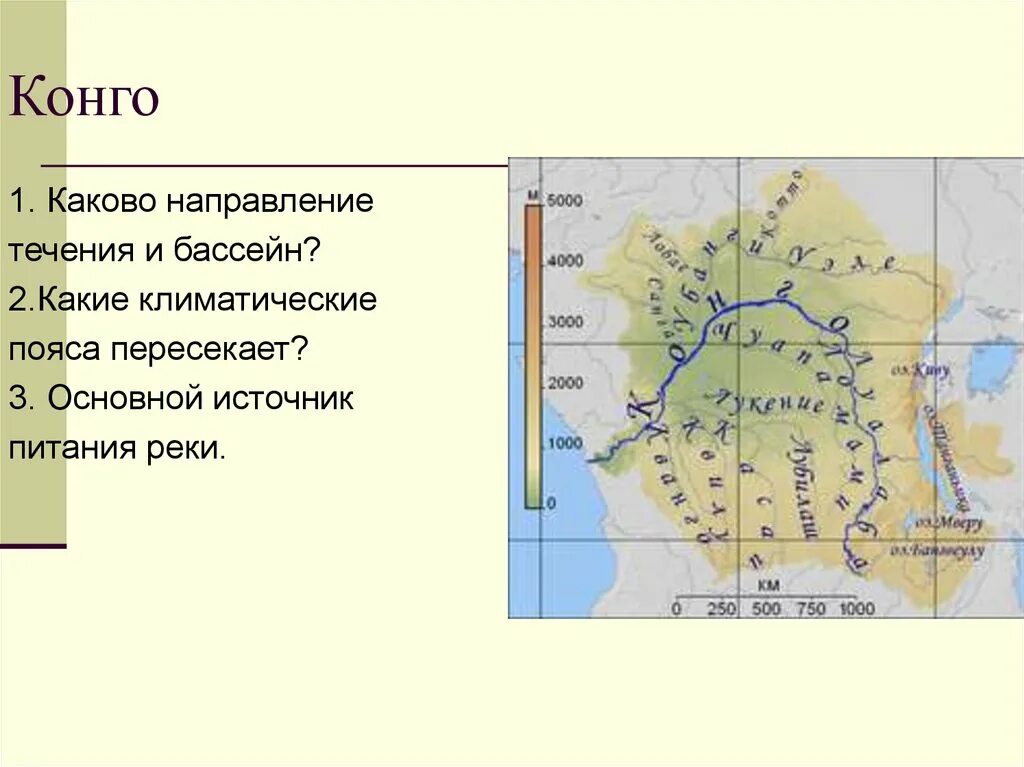 Каково направление течения. Направление течения реки Конго на карте. Река Конго Исток и Устье направление течения. Исток реки Конго. Бассейн реки Конго.