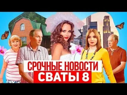 Выход сватов 8