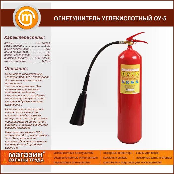 Срок огнетушителя углекислотного. Масса огнетушителя оу-5. масса огнетушителя оу-5 с зарядом. огнетушитель углекислотный оу-5 технические характеристики. масса брутто огнетушителя оу-5.