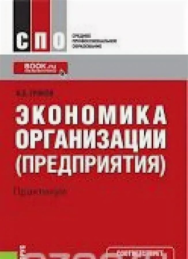 Учебник грибова экономика. Экономика организации СПО. Экономика организации учебник. Экономика организации учебник для СПО. Книги по экономике предприятия грибов.