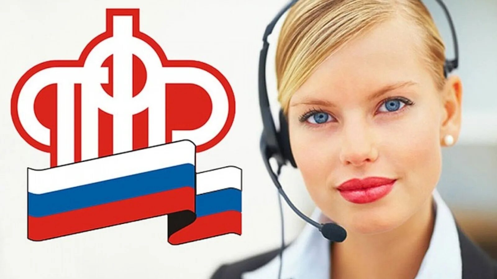 Центр пенсии. ПФР. Специалисты ПФР. Call-центр ПФР. Колл центр ПФР.