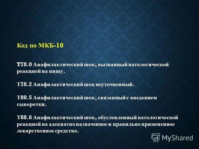 Вакцина мкб. Анафилактический ШОК по мкб. Реакция на прививку мкб. Анафилактический ШОК мкб 10. Анафилактический ШОК код мкб.