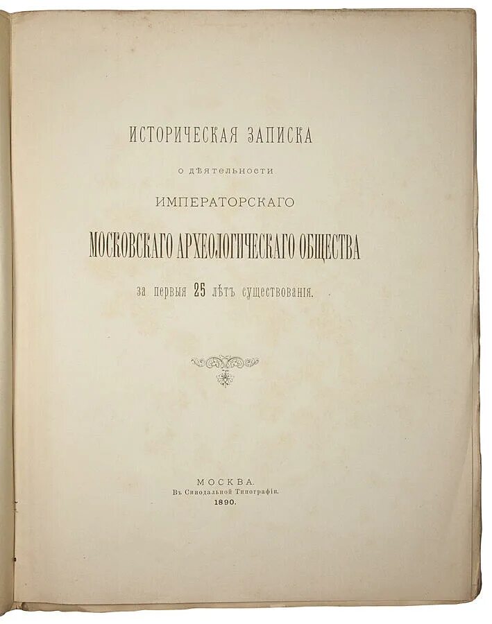 Московское археологическое общество. Императорское Московское археологическое общество. Исторические заметки. Исторические Записки (журнал). Исторические Записки греков.