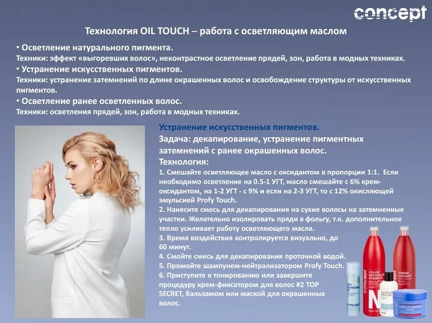 осветляющее масло для волос concept. Cotril масло осветляющее. осветление волос маслом. осветляющее масло концепт. концепт масло для осветления.