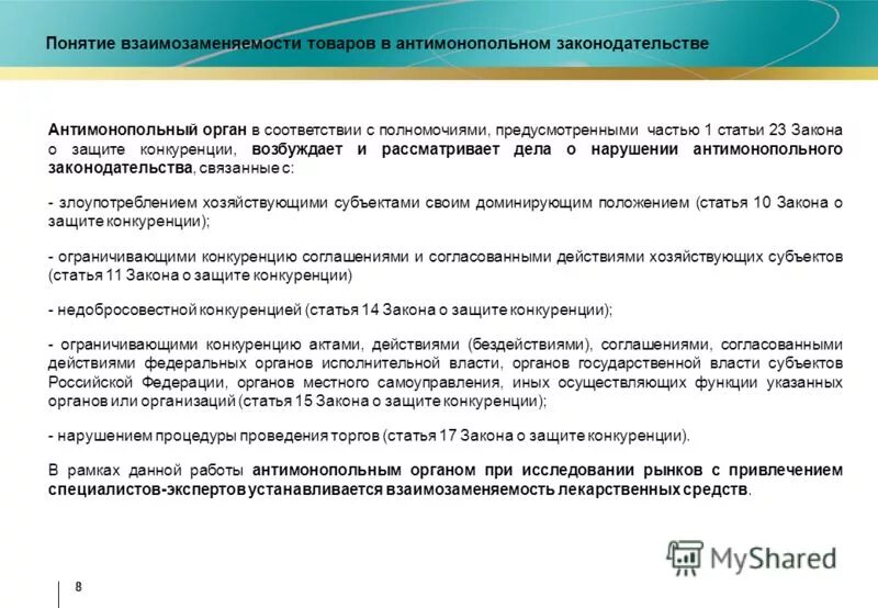 Хозяйствующий субъект фз о защите конкуренции. Соглашение закона о защите конкуренции. Согласованные действия хозяйствующих субъектов. Доминирующее положение хозяйствующего субъекта. Соперничество определение.