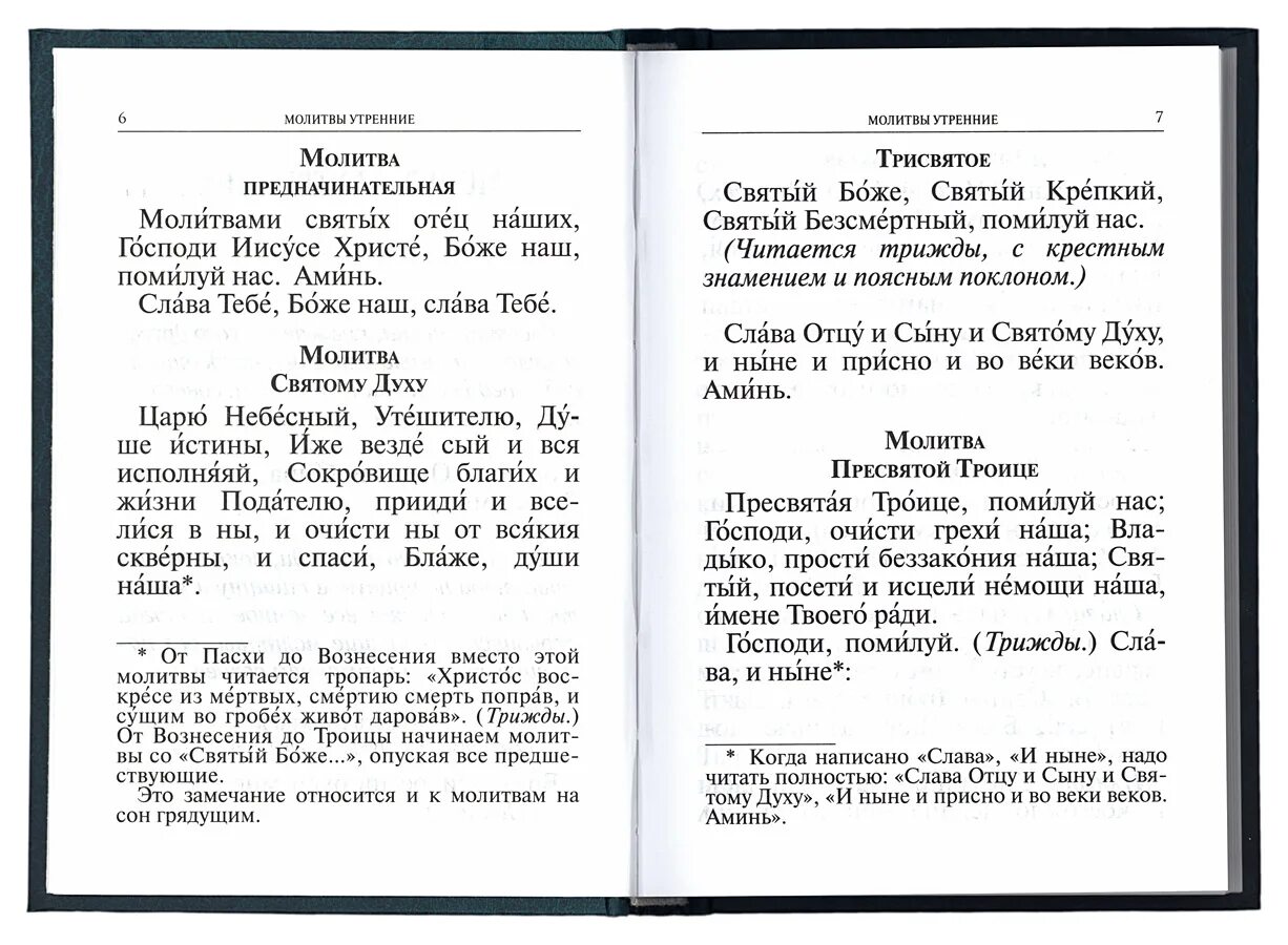 Какие молитвы читаются в великий пост дома. Утренние молитвы. Утренние молитвы текст. Утренние молитвы на церковно-Славянском. Утренняя молитва и вечерняя молитва.