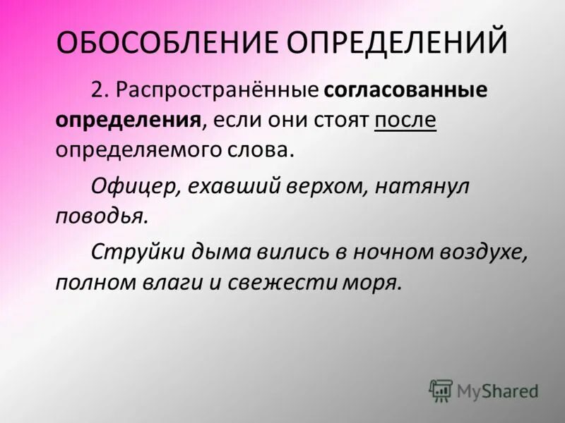 Согласованное распространенное определение стоит после определяемого существительного