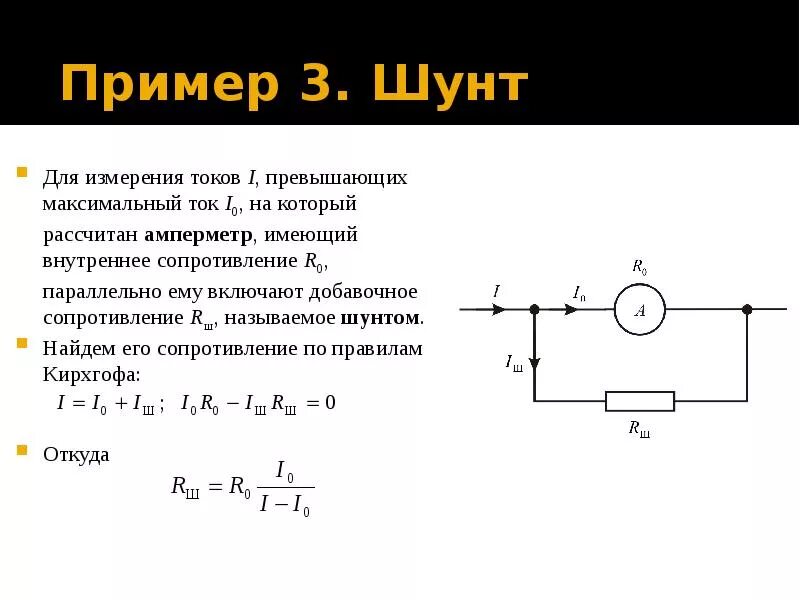 Рассчитать сопротивление шунта к амперметру. Формула для расчета сопротивления шунта к амперметру. Шунт для амперметра 150 ампер. Расчетная формула амперметра. Шунт для амперметра м2001.