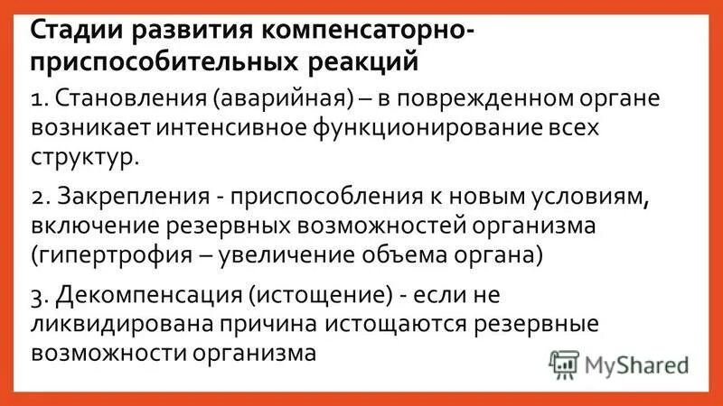 Примеры функциональных приспособительных изменений. Механизмы компенсаторно-приспособительных реакций. Механизмы развития компенсаторно-приспособительных реакций. Этапы компенсаторно-приспособительной реакции. Стадии развития компенсаторно-приспособительных реакций.