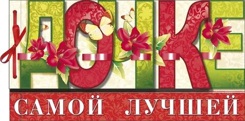 Любимую дочку 18
