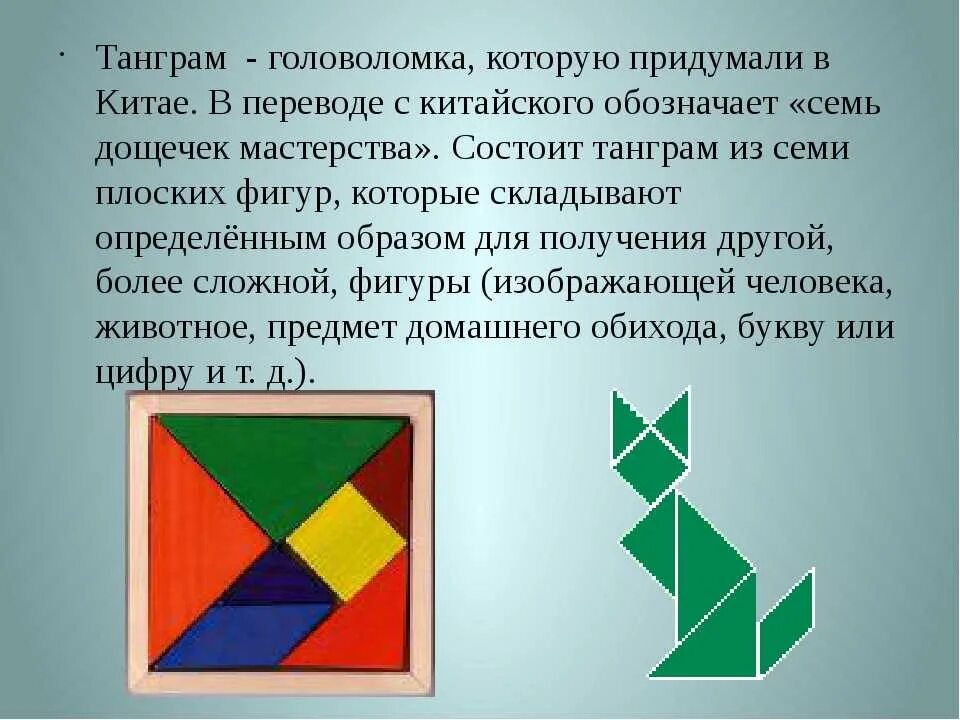 Танграм цель. Игра-головоломка &quot;танграм&quot;. геометрические головоломки. головоломка танграм. математическая головоломка танграм.