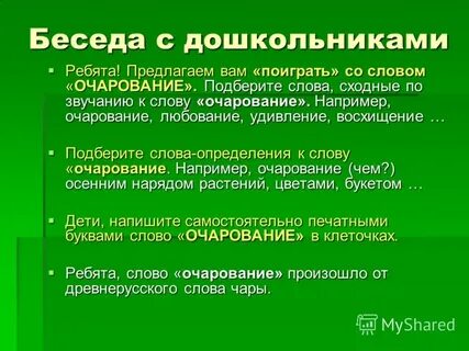 Что обозначает слово очарование