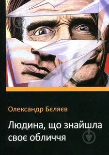 Человек нашедший свое лицо