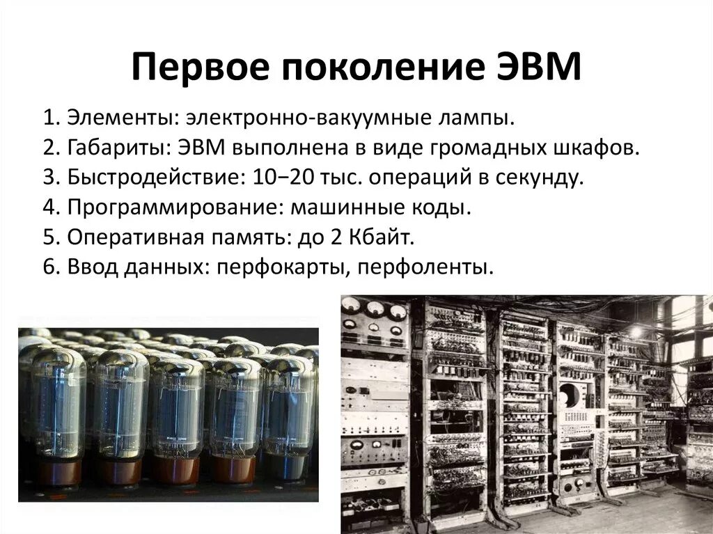 1 ое поколение. Первое поколение ЭВМ 1948 - 1958 Г.Г.. Характеристика электронной лампы ЭВМ. ЭВМ 1-ОГО поколения ламповые ЭВМ. ЭВМ первого поколения ламповые машины 50-х годов.