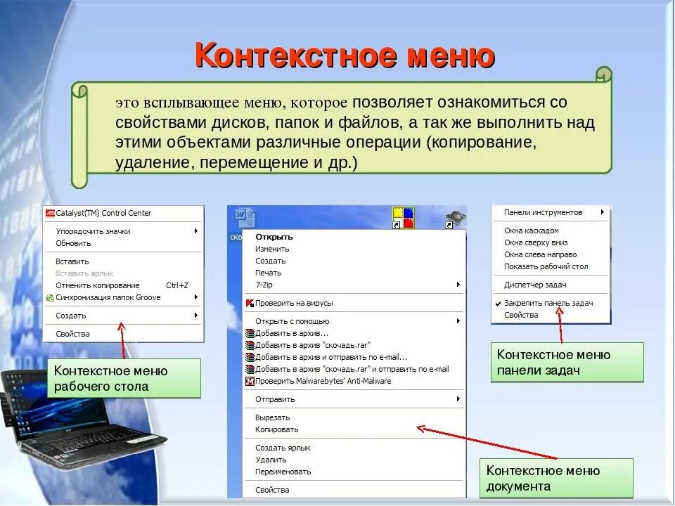 Добавить поиск в меню. Контекстное меню. пункты контекстного меню. контекстное меню рабочего стола. пункты контекстного меню рабочего стола.