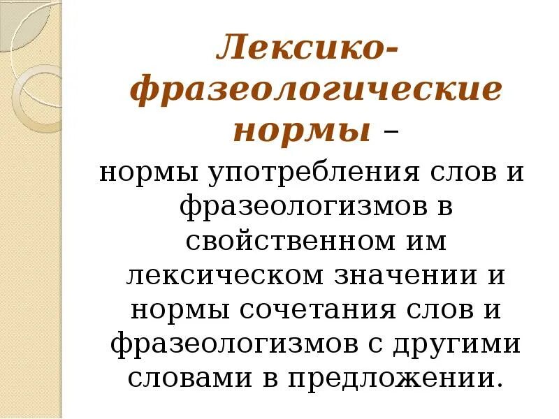 Лексические нормы слова употребления. Лексико-фразеологические. Варианты лексико фразеологической нормы. Лексико-фразеологические нормы. Лексико-фразеологический разбор предложения.