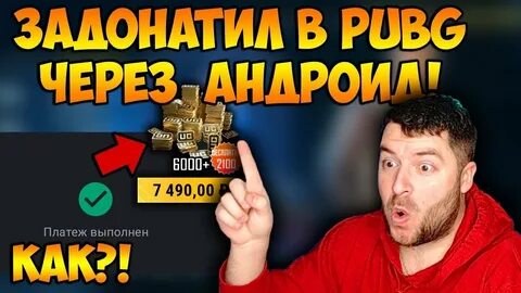 Задонатить в пабг мобайл дешево
