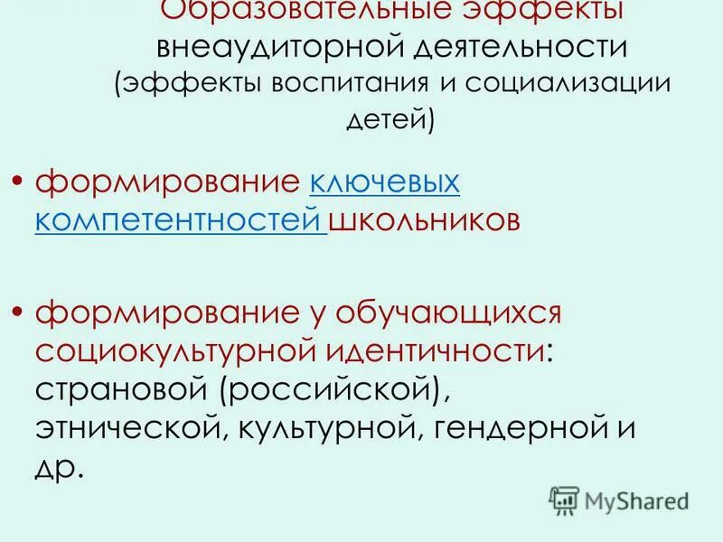 Эффект воспитательной деятельности. Эффекты воспитательной деятельности. Эффекты воспитательной деятельности. Эффект воспитательной деятельности. Воспитательный эффект это.