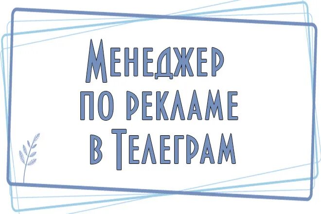 Рекламный менеджер телеграм. Менеджер рекламы телеграмм. Менеджер по рекламе в Telegram. Рекламный пост в телеграм. Реклама телеграм канала купить