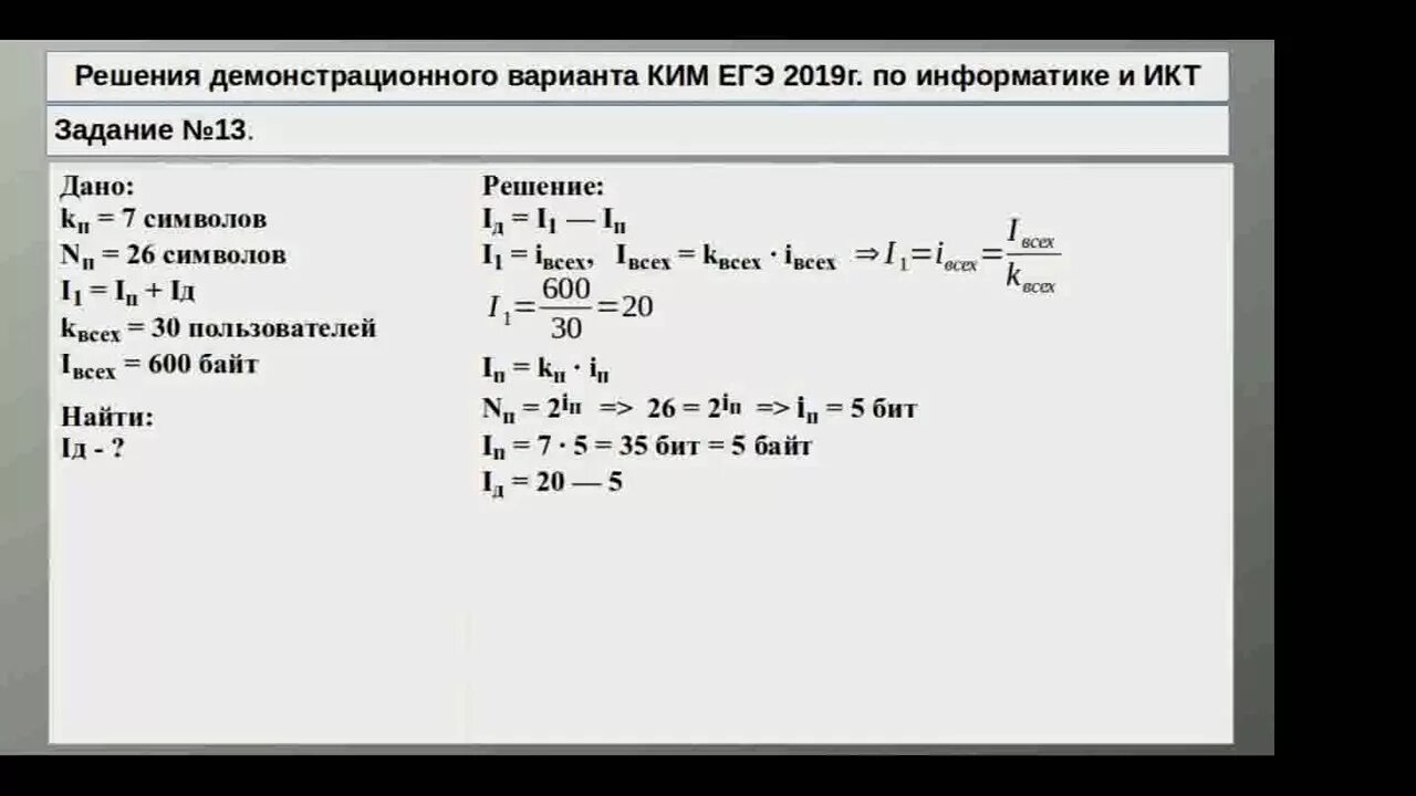 Вариант 7 информатика егэ. Задания ЕГЭ Информатика. Формулы по информатике ЕГЭ. Формулы для задач по информатике ЕГЭ. 13 Забание ОГЭ Информатика.