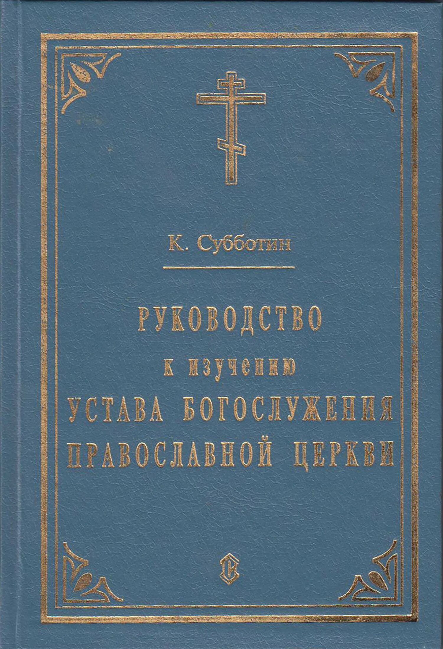 Книга богослужения. Кашкин устав православного богослужения. богослужебный устав православной церкви. устав церкви православной. богослужение книга.