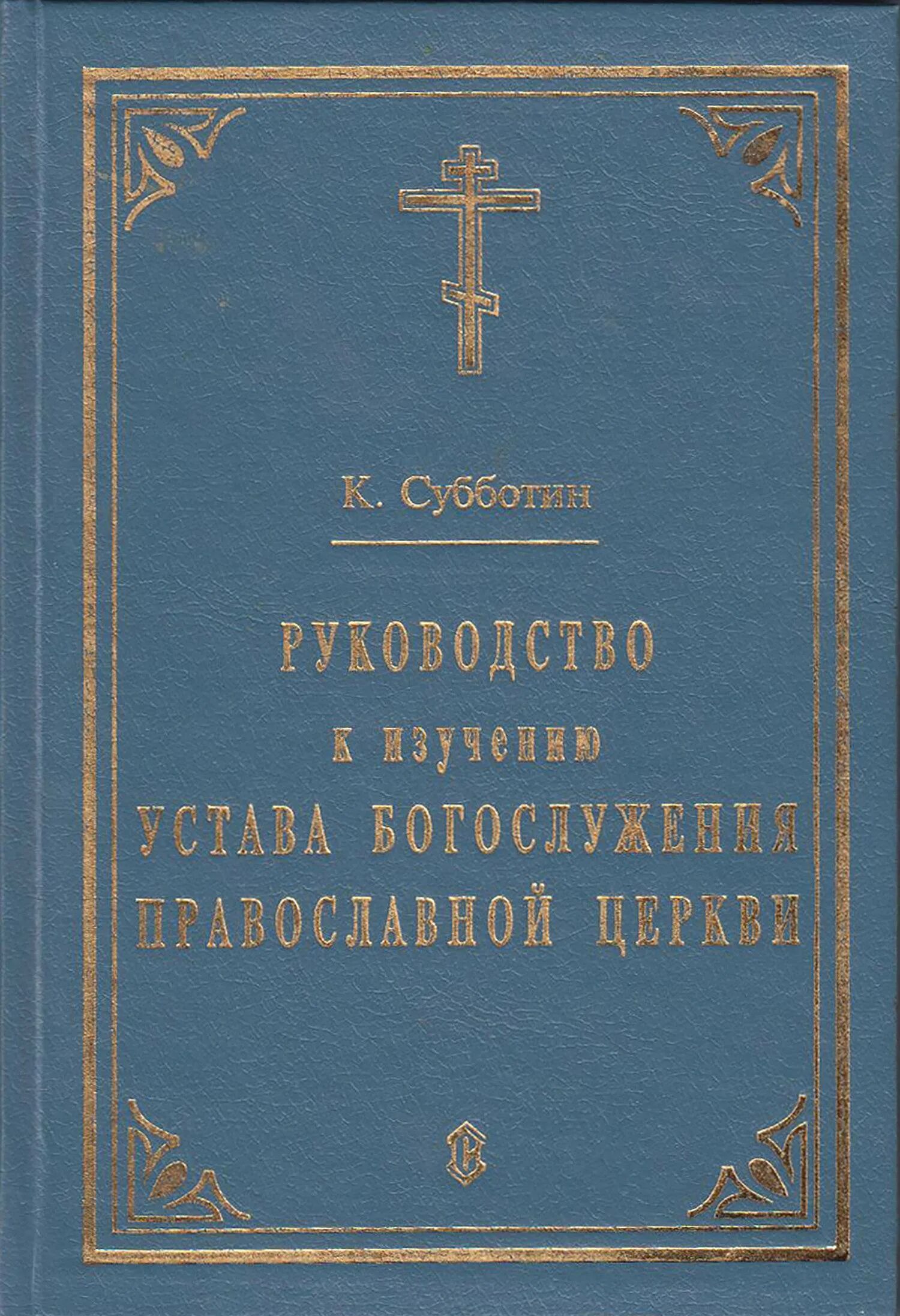 Свящ. К. Никольский. Учебный устав богослужения православной церкви.. Кашкин устав православного богослужения. Розанов богослужебный устав православной церкви. Руководство к изучению богослужения православной церкви.