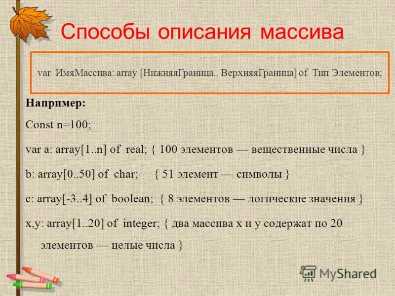 Выберите правильное описание массива а. Способы описания массива. элементам массива типам real. 2 способа описания массива. дано описание массива var a:array[1.n]of real;.