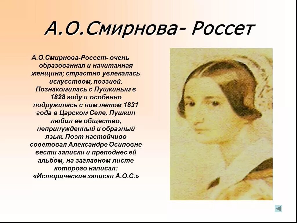 Увлекаюсь стих. Лермонтов и Смирнова Россет. Россет Смирнова и Пушкин.