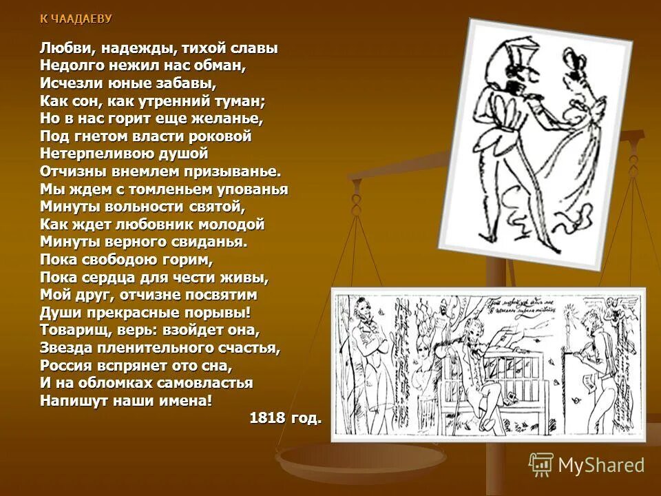 Недолго нас обман. К Чаадаеву Пушкин любви надежды тихой славы. К Чаадаеву. К Чаадаеву Пушкин. Стих к Чаадаеву Пушкин.