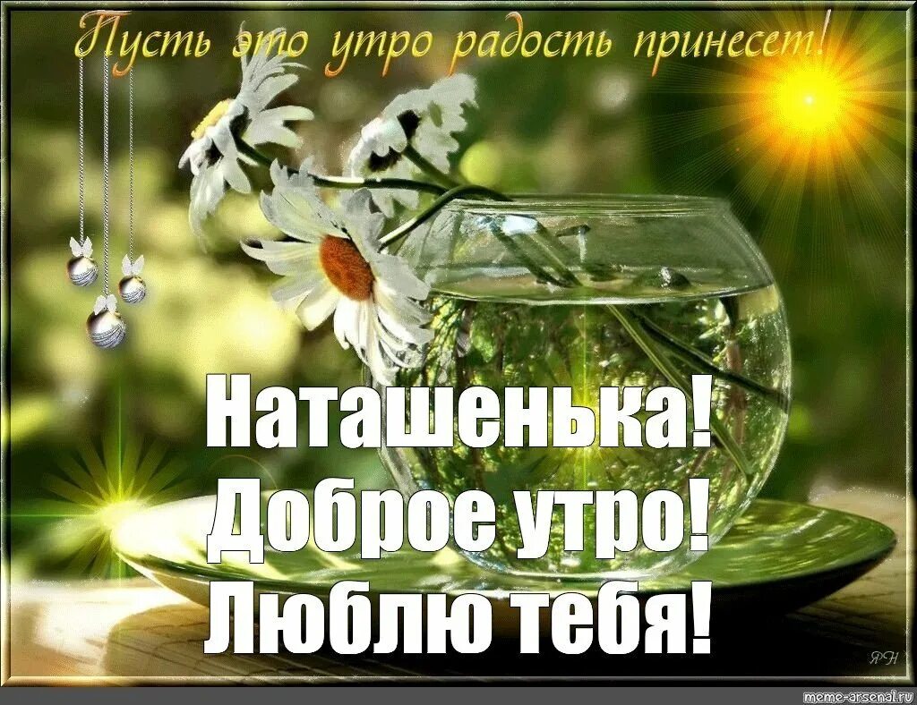 Доброго завтрашнего дня. Доброе утро родные. открытки с добрым утром и здоровья. красивые пожелания хорошего дня. доброго дня и отличного здоровья.