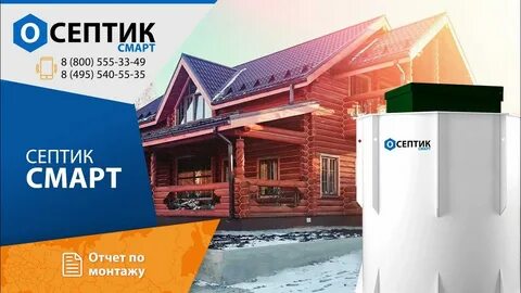 Септик смарт отзывы