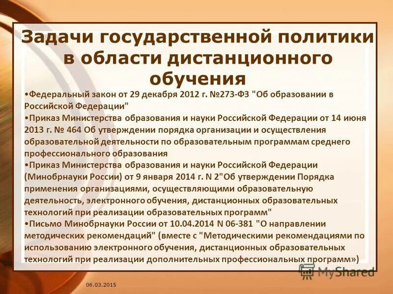 Фз 273 дистанционное образование. Задачи государственной политики в области образования. Лебедянский педагогический колледж Дистанционное обучение. Задачи государственной информационной политики. 273 ФЗ О дистанционном обучении.