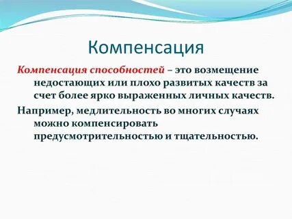 Компенсировать это простыми словами