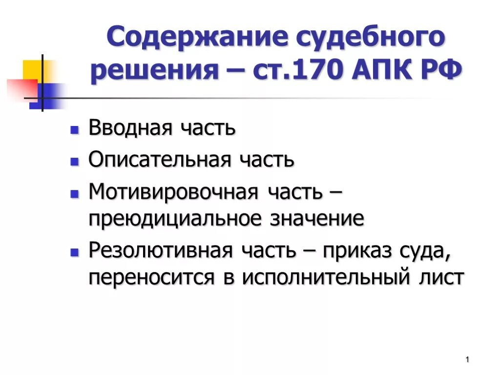 Содержание судебного решения. Содержание решения суда. Мотивировочная Резолютивная вводная описательная. Вводная часть судебного решения. Апк рф содержание