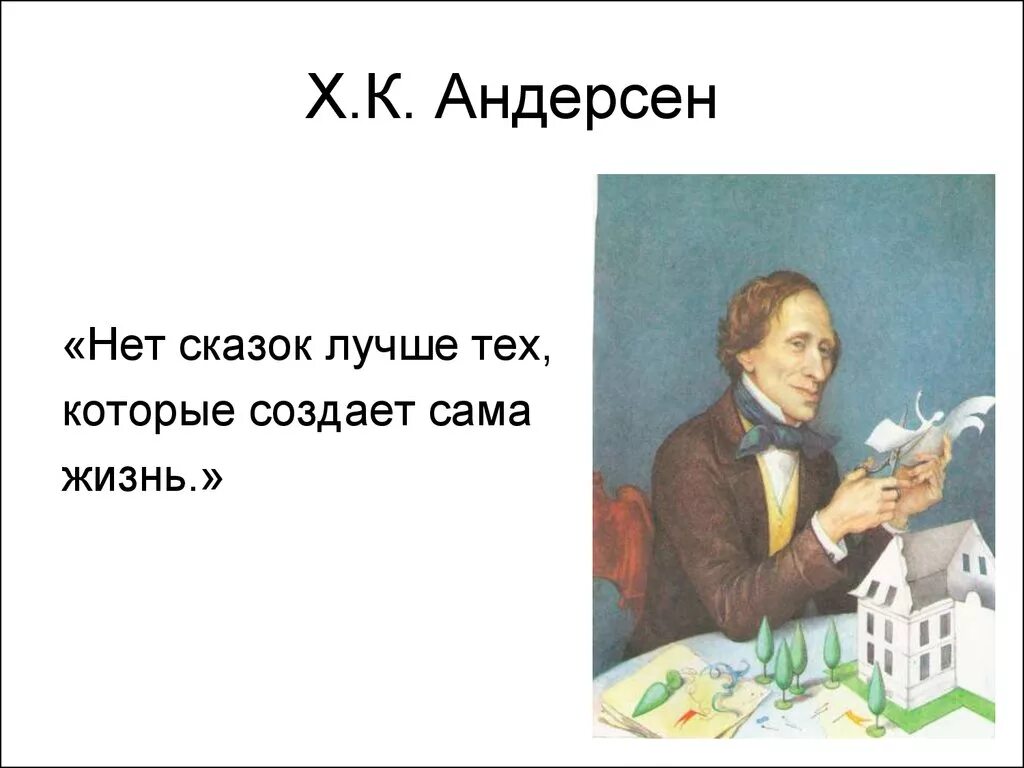 Текст андерсен считал. Высказывания Ганса Христиана Андерсена. Цитаты из сказок Андерсена. Цитата Андерсена про сказки.