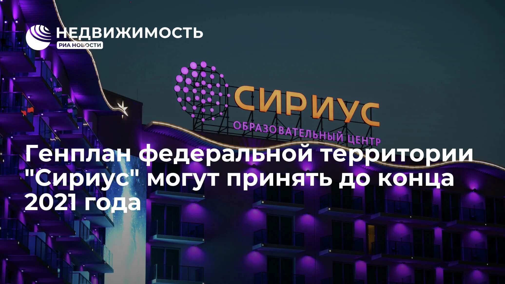 Сириус статус. Федеральная территория сириус сочи. сочи сириус 2021. сириус сочи ночью. территория сириуса в адлере.
