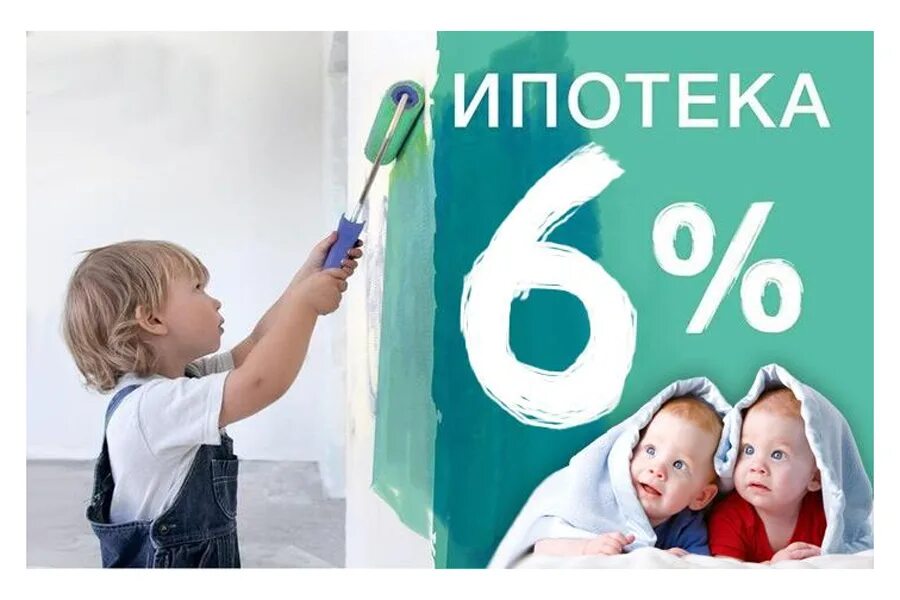 Льготная ипотека для семей с детьми 6. Ипотека с господдержкой. Ипотека 6% для семей с детьми. Ипотека с господдержкой картинки. Льготная семейная ипотека.