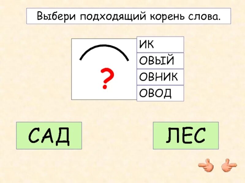 Как обозначается корень. Корень слова. корень слова обозначение. как обозначается корень в русском языке. слова с корнем лес.