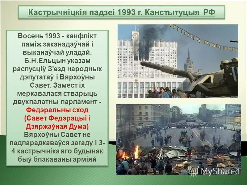 Октябрьский кризис 1993 кратко. Октябрьский политический кризис 1993 года. Октябрь 1993 года события в москве кратко. Политика, конституционный кризис 1993 года кратко. Политико конституционный кризис 1993.
