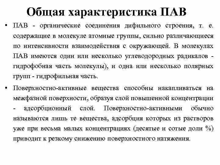 Органический пав. Общая характеристика пав. Классификация коллоидных пав. Системы содержащие коллоидные пав. Коллоидные пав. биологически важные коллоидные пав.