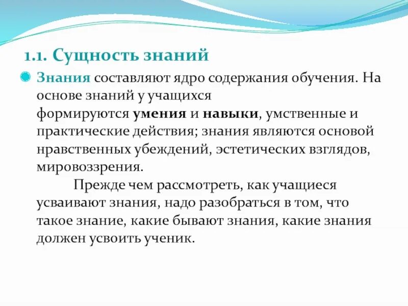 Определение сущности знания. Сущность умений и навыков. Сущность знаний навыков и умений. Понятия и сущность знаний и умения. Основа любого знания это