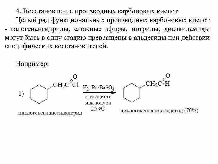 Кислоты восстанавливаются до. Двухосновные карбоновые кислоты галогенангидрид. Восстановление функциональных производных карбоновых кислот. Восстановление хлорангидридов карбоновых кислот. Восстановление производных карбоновых кислот до этанола.