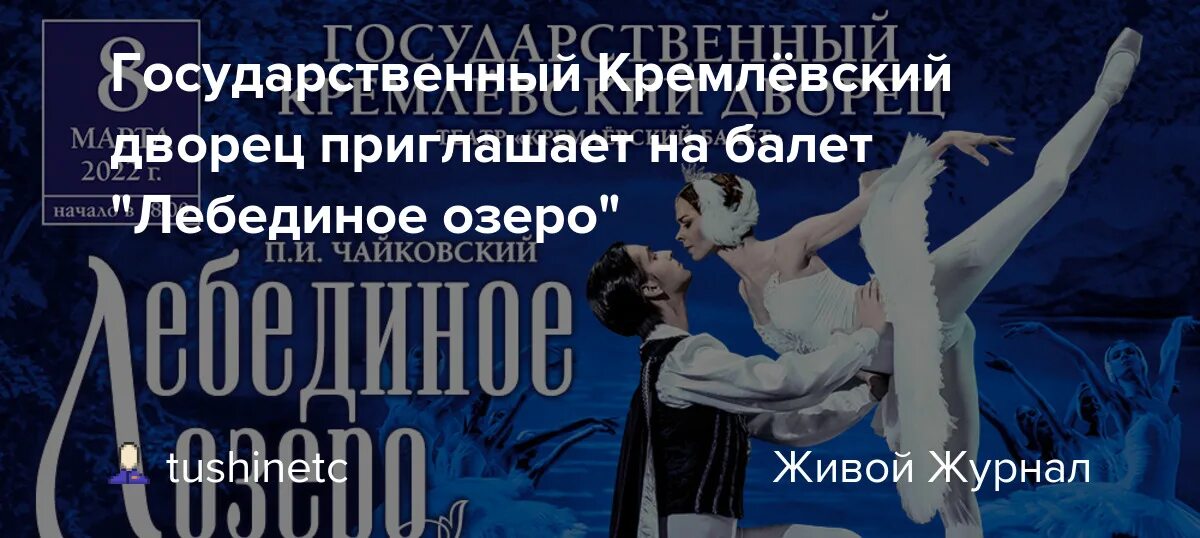 Лебединое озеро Кремлевский дворец. Балет Лебединое озеро Кремлевский дворец программа. Лебединое озеро Кремлевский дворец труппа. Государственный Кремлевский дворец балет.