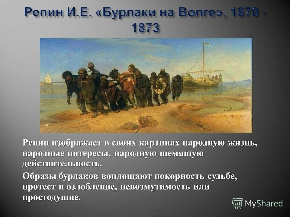 Репина бурлаки на Волге. Репин бурлаки на Волге 1870 1873. Бурлаки на Волге картина Репина. Бурлаки на волге картина где рисовали