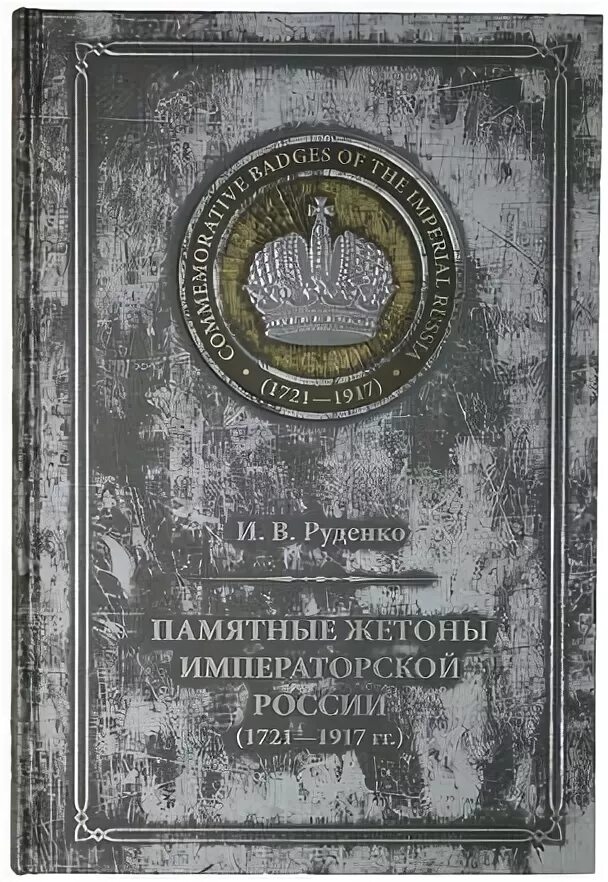 Книги до 1917 года. Памятные жетоны России. Sadovodstvo 1917 книга.