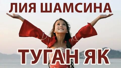 Песня туган якка