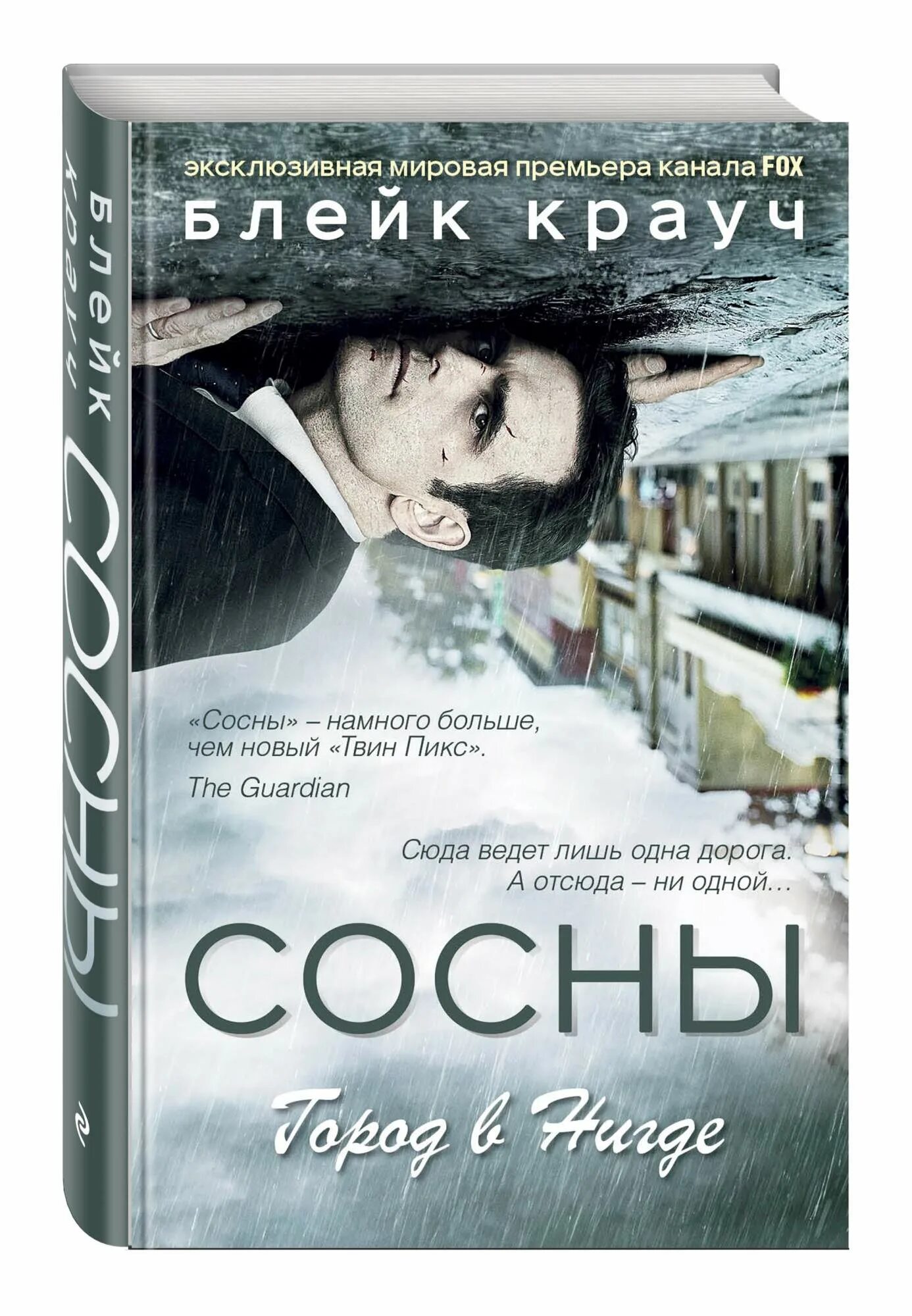 Читать сосны крауча. Читать сосны крауча