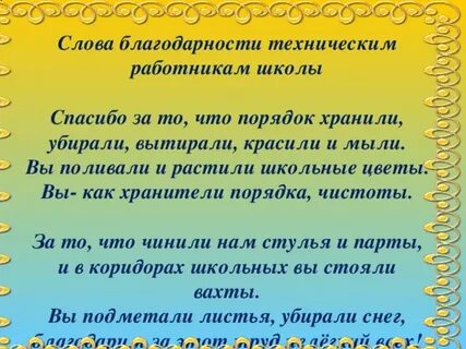 Слова благодарности